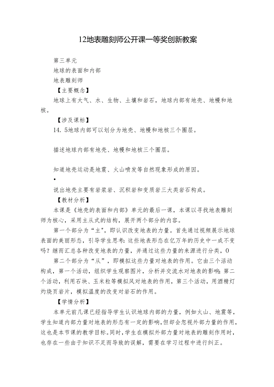 12 地表雕刻师 公开课一等奖创新教案.docx_第1页