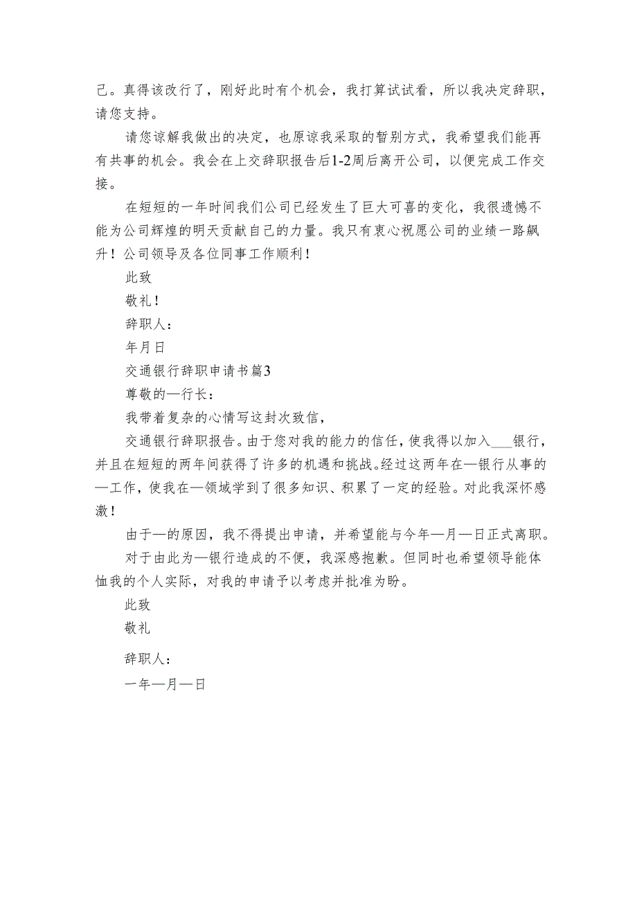 交通银行辞职申请书（3篇）.docx_第3页