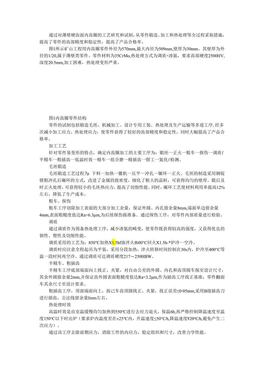 薄壁硬齿面内齿圈加工保障齿部精度和稳定性探讨.docx_第1页