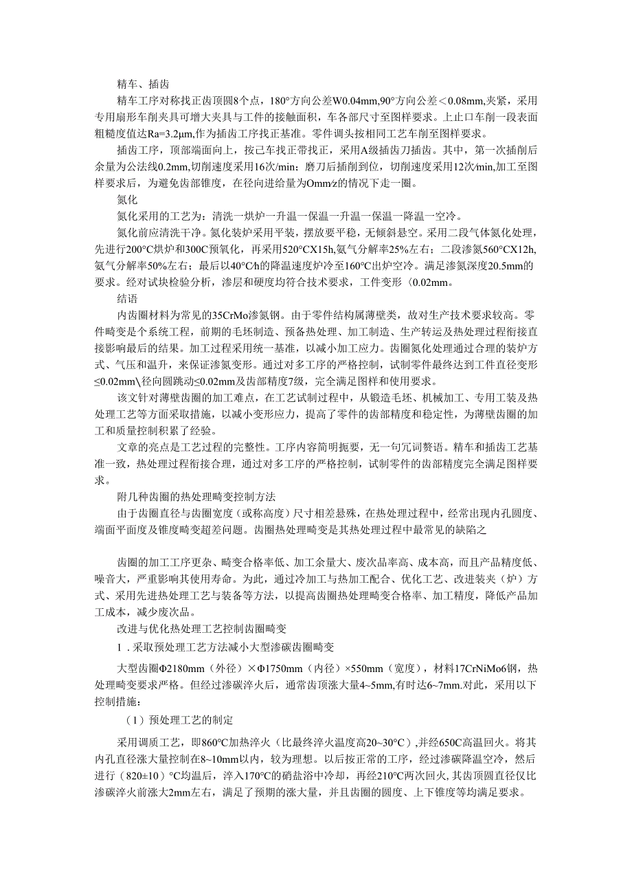 薄壁硬齿面内齿圈加工保障齿部精度和稳定性探讨.docx_第2页