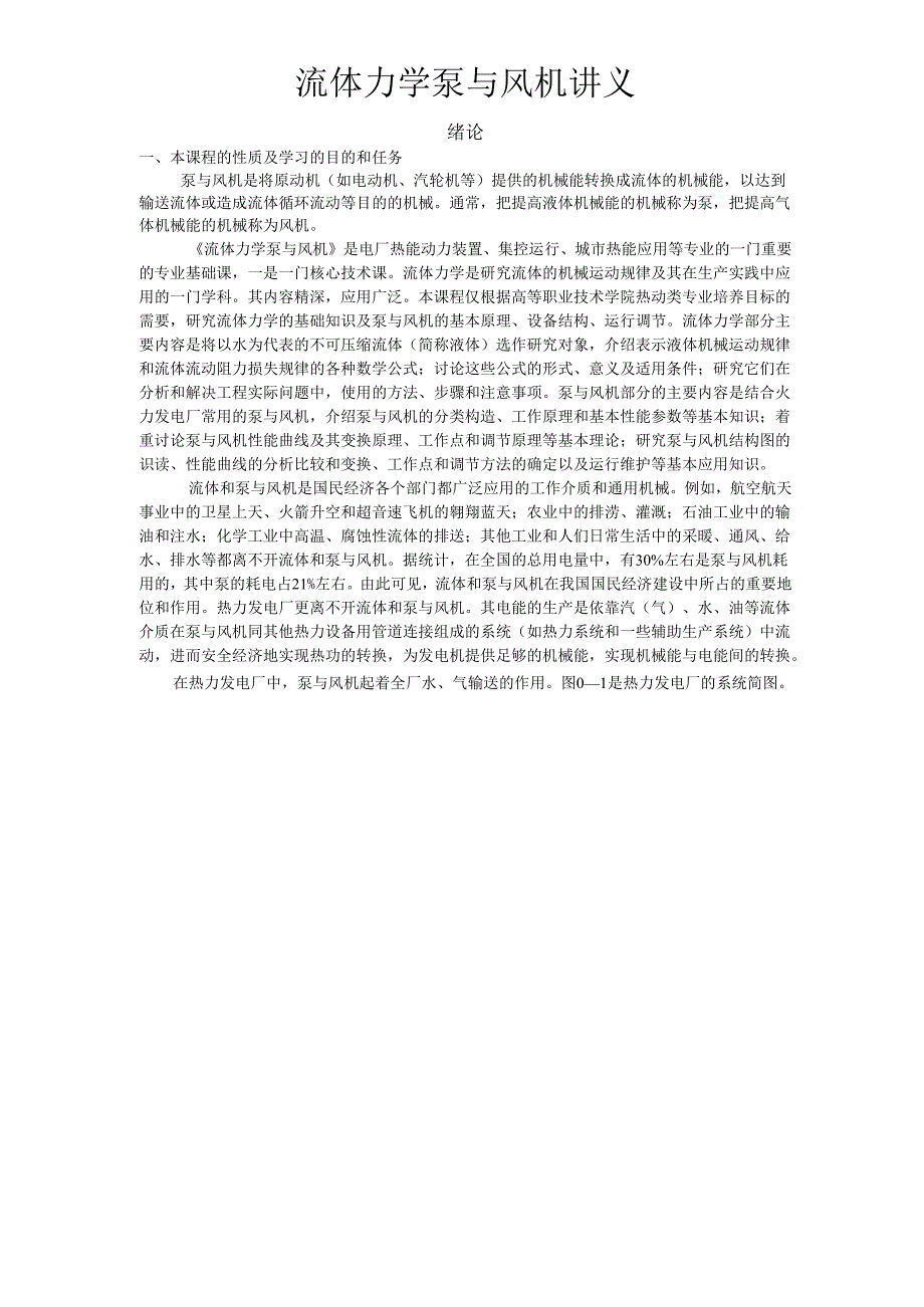 安徽电气职院流体力学泵与风机讲义00绪论.docx_第1页