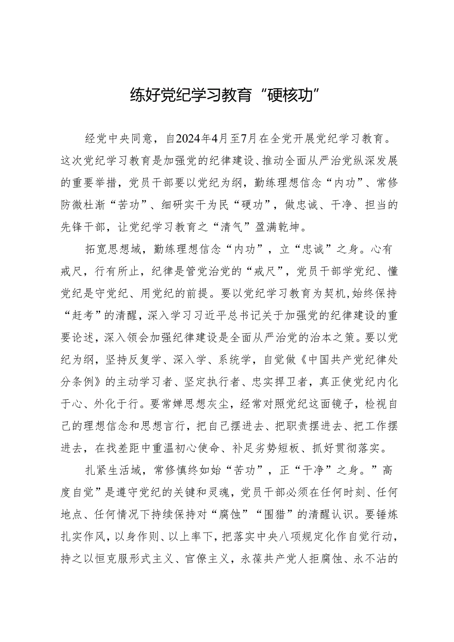 学习交流：20240411练好知灼内参（党纪）“硬核功”.docx_第1页