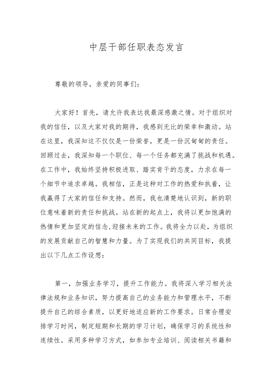 中层干部任职表态发言.docx_第1页