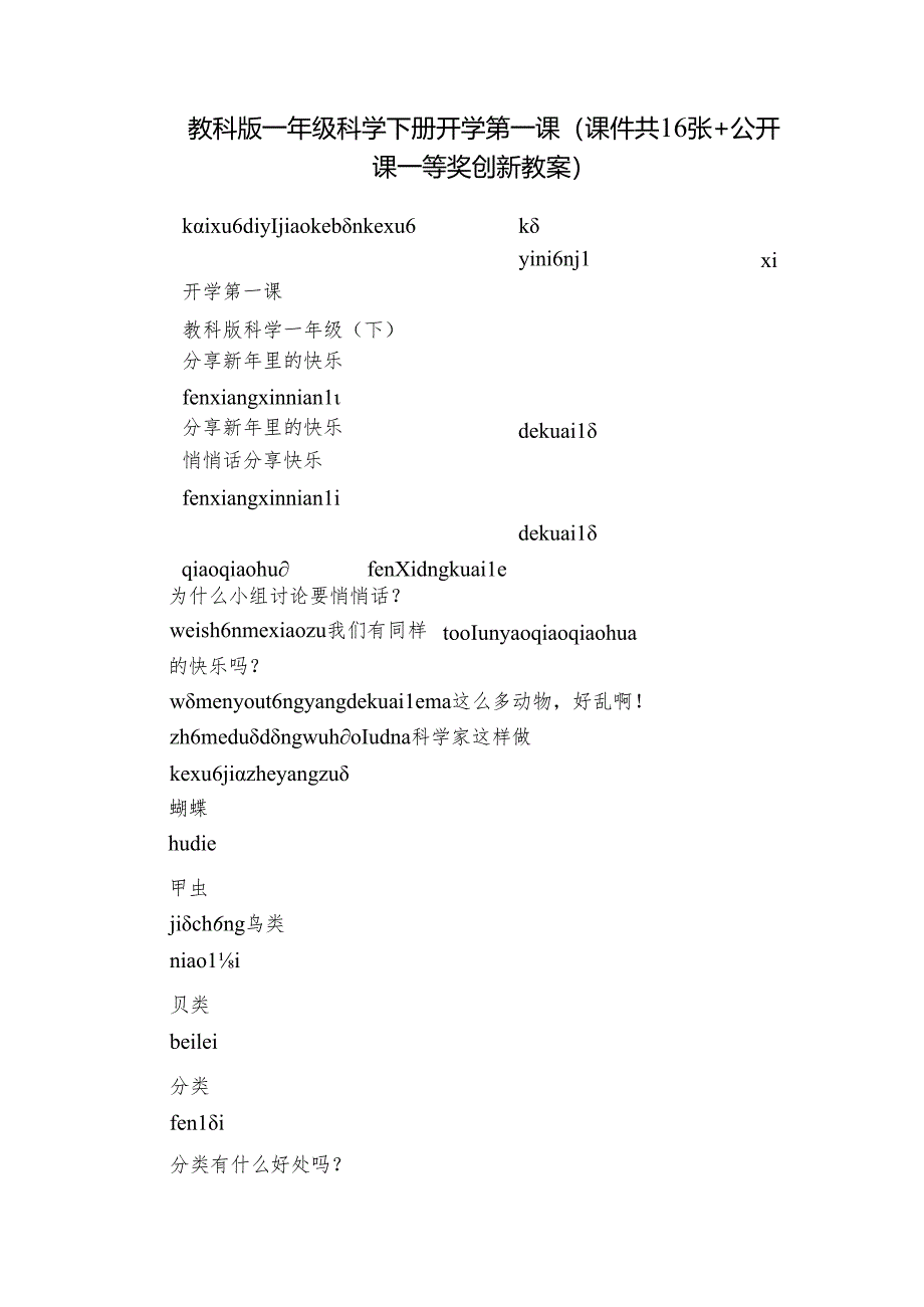 教科版一年级科学下册开学第一课（课件共16张+公开课一等奖创新教案）.docx_第1页