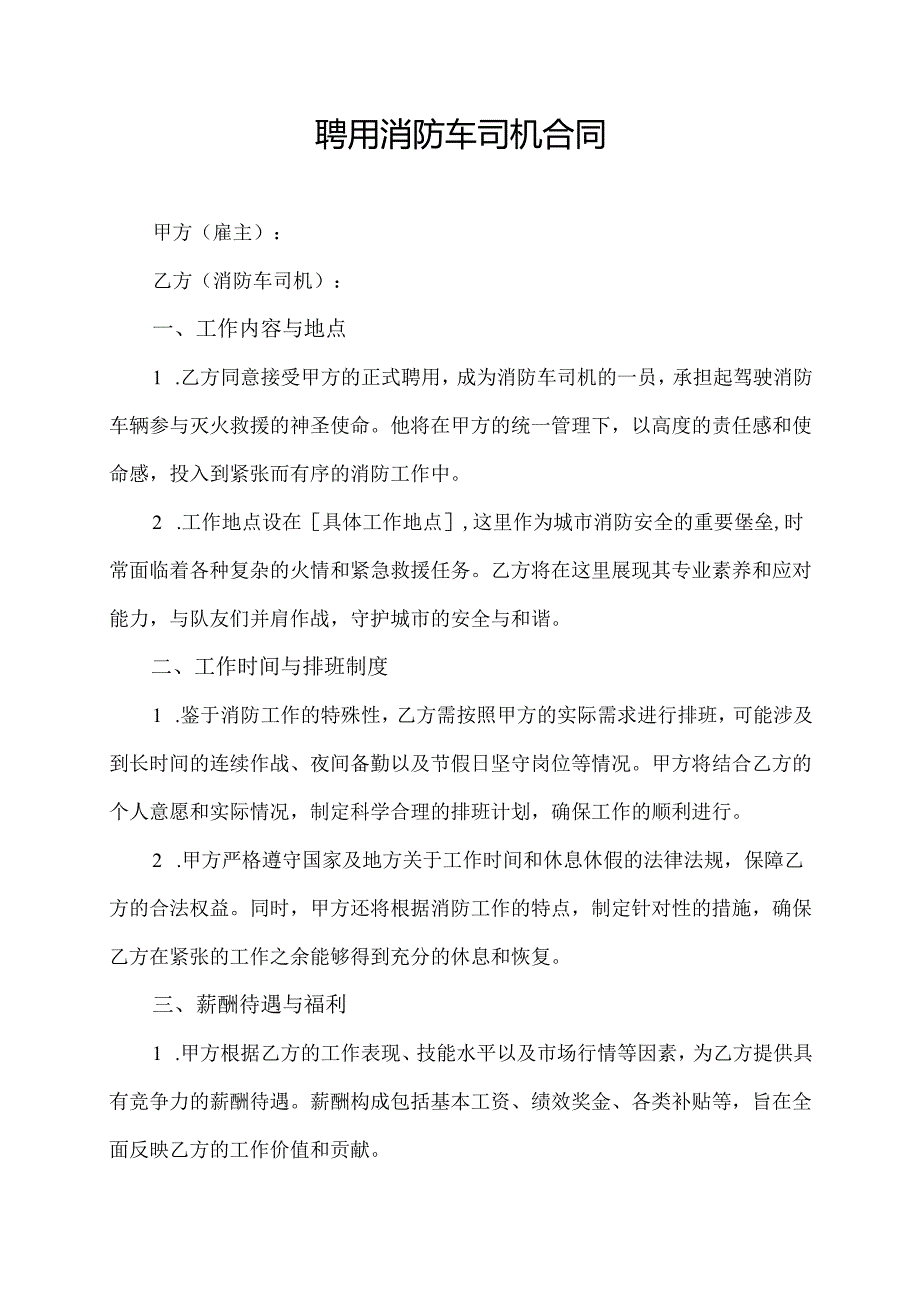 聘用消防车司机合同.docx_第1页