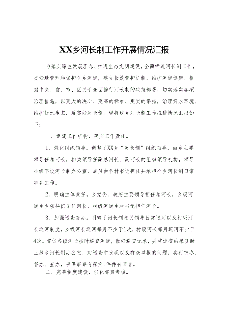 XX乡河长制工作开展情况汇报.docx_第1页