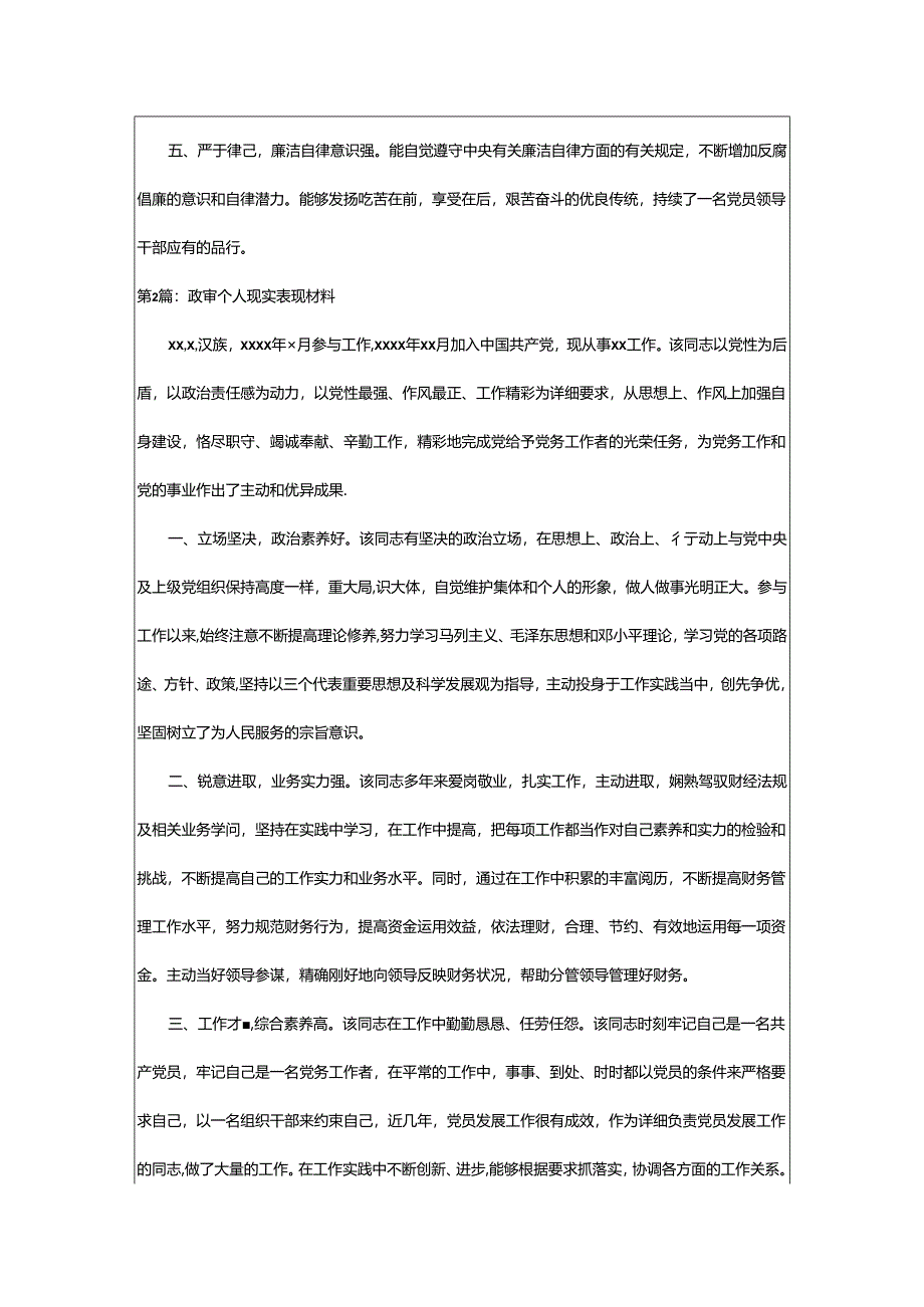 政审个人现实表现材料(通用5篇).docx_第2页