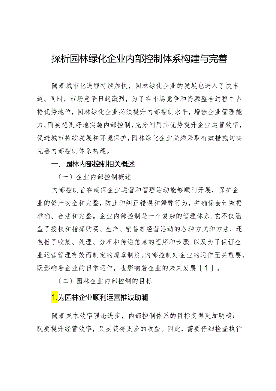 探析园林绿化企业内部控制体系构建与完善.docx_第1页