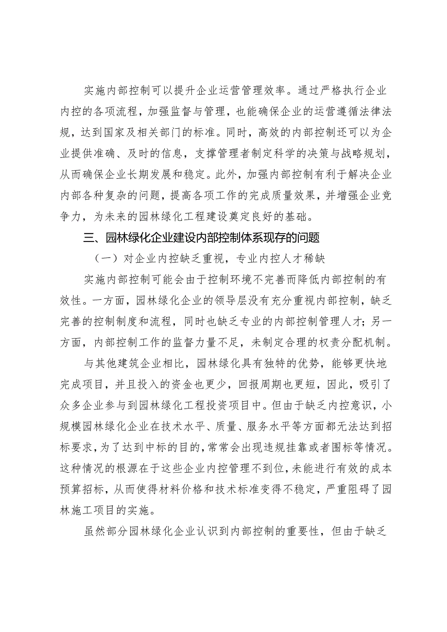 探析园林绿化企业内部控制体系构建与完善.docx_第3页