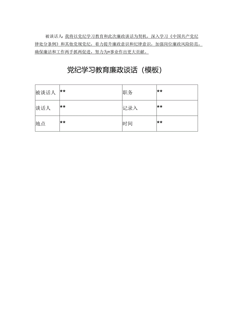 2024年党纪学习教育廉政谈话（模板）.docx_第2页