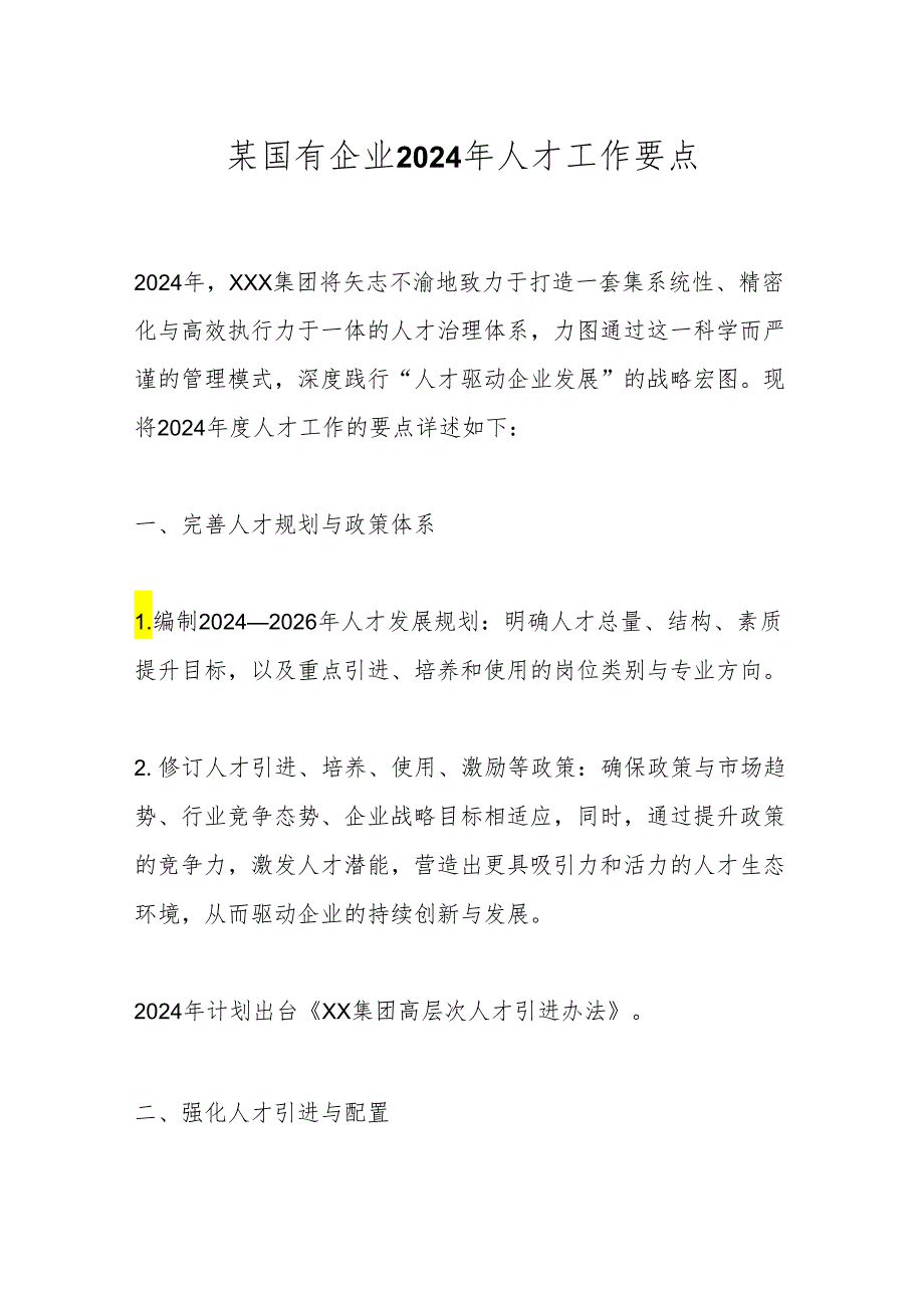 某国有企业2024年人才工作要点.docx_第1页