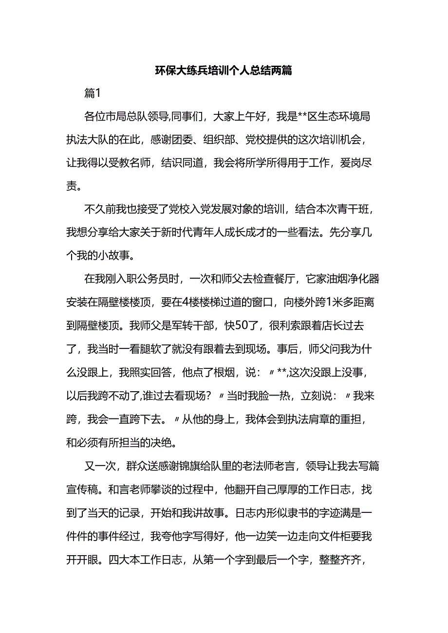 环保大练兵培训个人总结两篇.docx_第1页