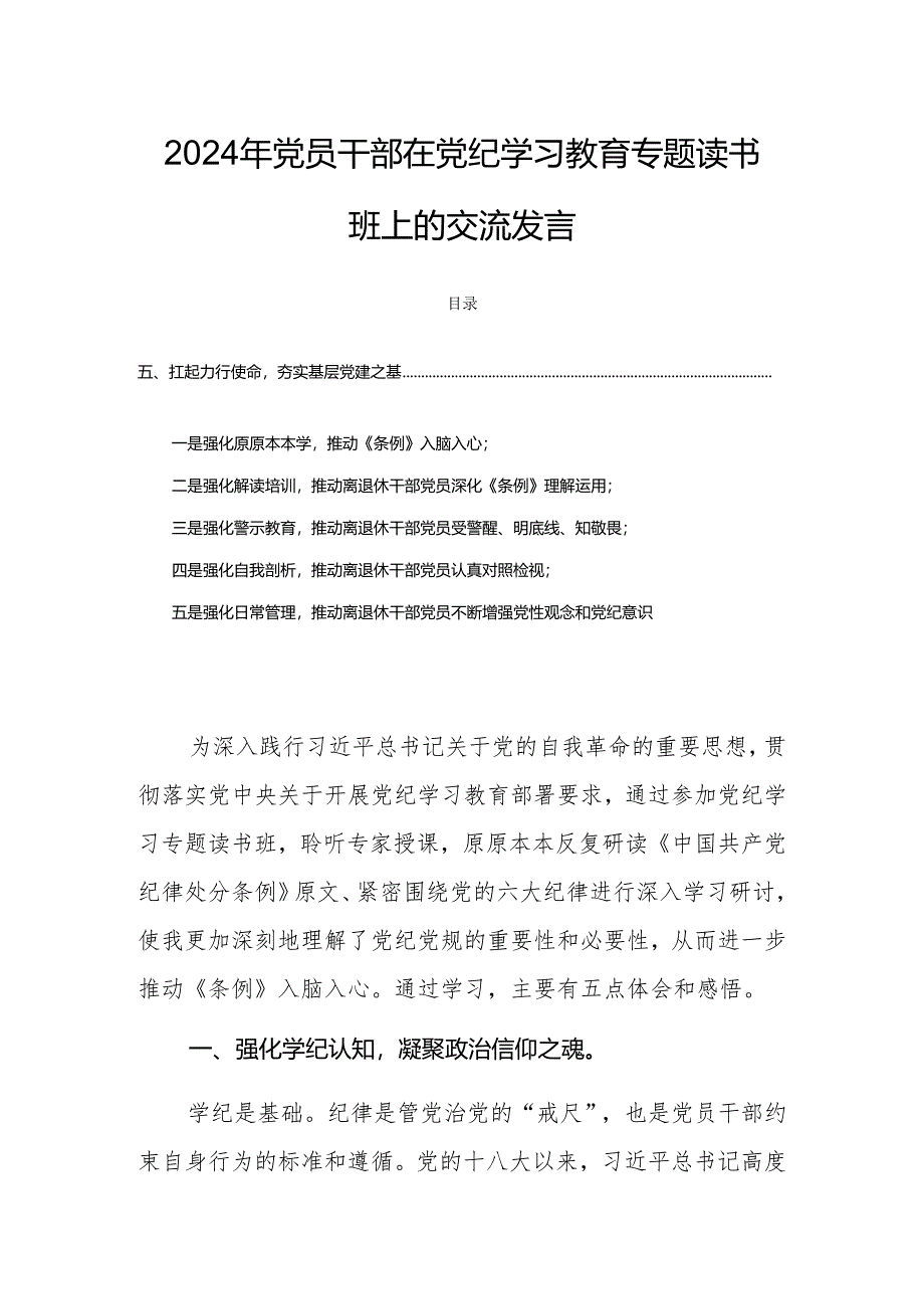 2024年党员领导干部在党纪学习教育专题读书班上的交流发言.docx_第1页