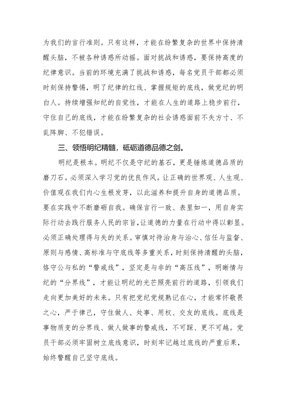 2024年党员领导干部在党纪学习教育专题读书班上的交流发言.docx_第3页