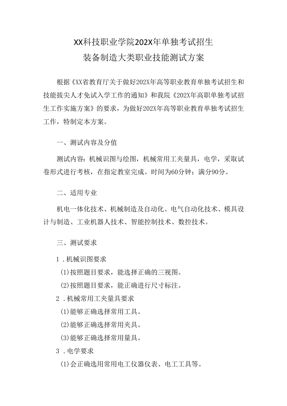 XX科技职业学院202X年单招装备制造大类职业技能测试方案（2024年）.docx_第1页