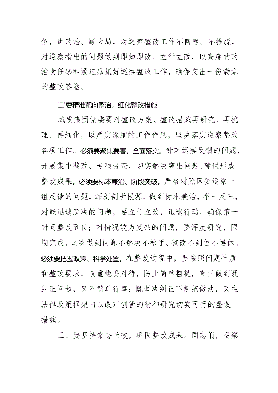 区城发集团巡察反馈会上的讲话.docx_第2页