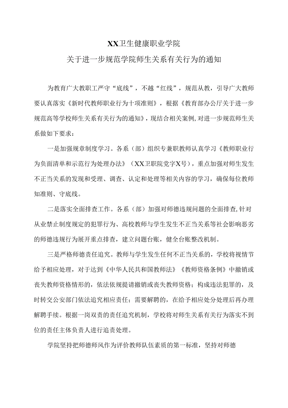 XX卫生健康职业学院关于进一步规范学院师生关系有关行为的通知（2024年）.docx_第1页