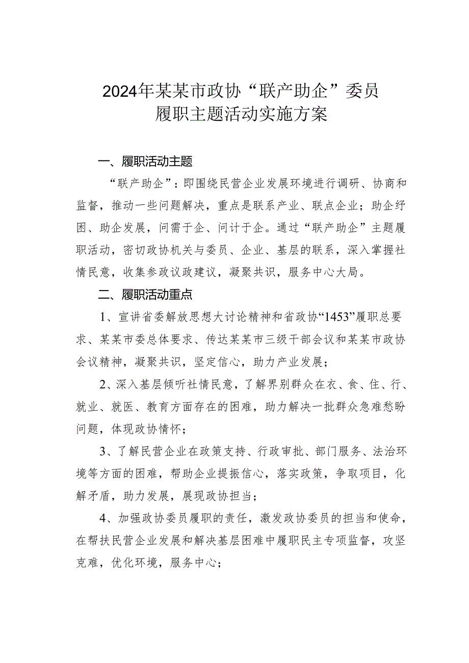 2024年某某市政协“联产助企”委员履职主题活动实施方案.docx_第1页