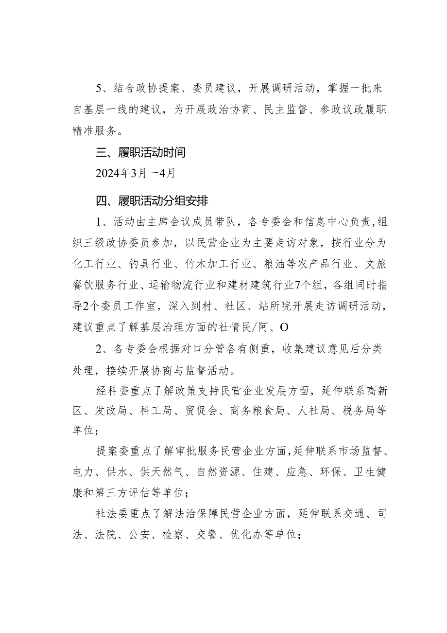 2024年某某市政协“联产助企”委员履职主题活动实施方案.docx_第2页