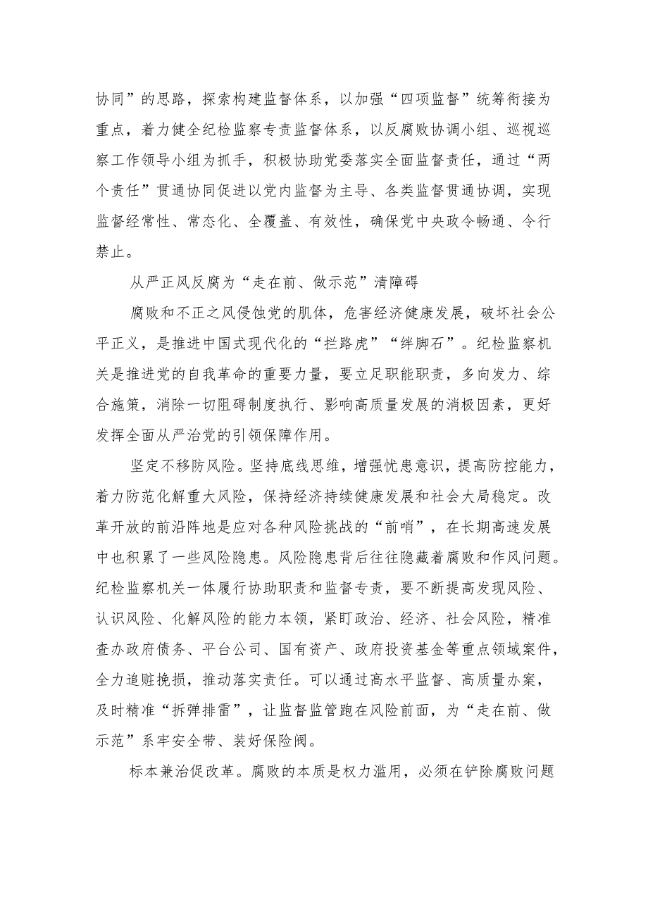 聚焦“走在前、做示范”+纵深推进党的自我革命.docx_第3页