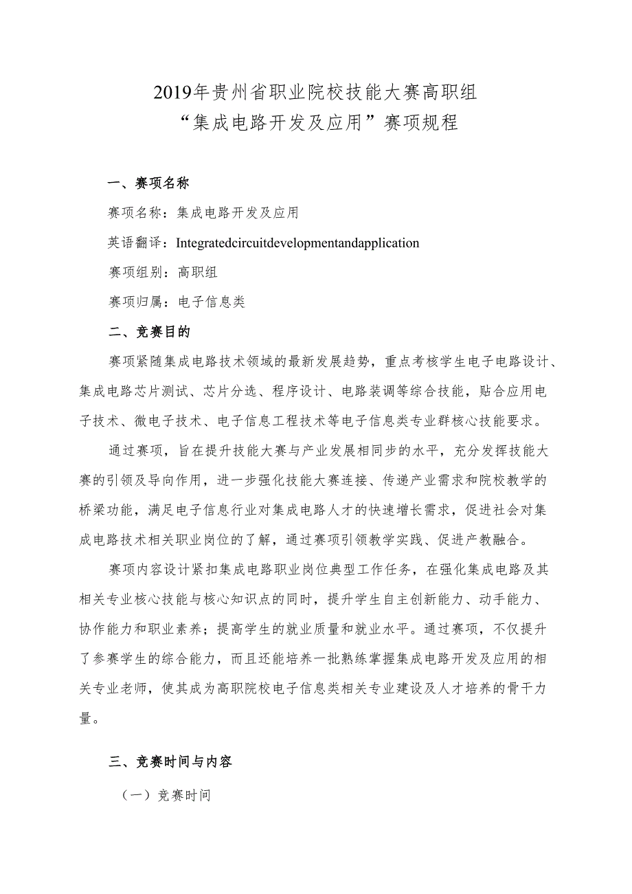 贵州省“集成电路开发及应用”赛项规程(高职组).docx_第1页