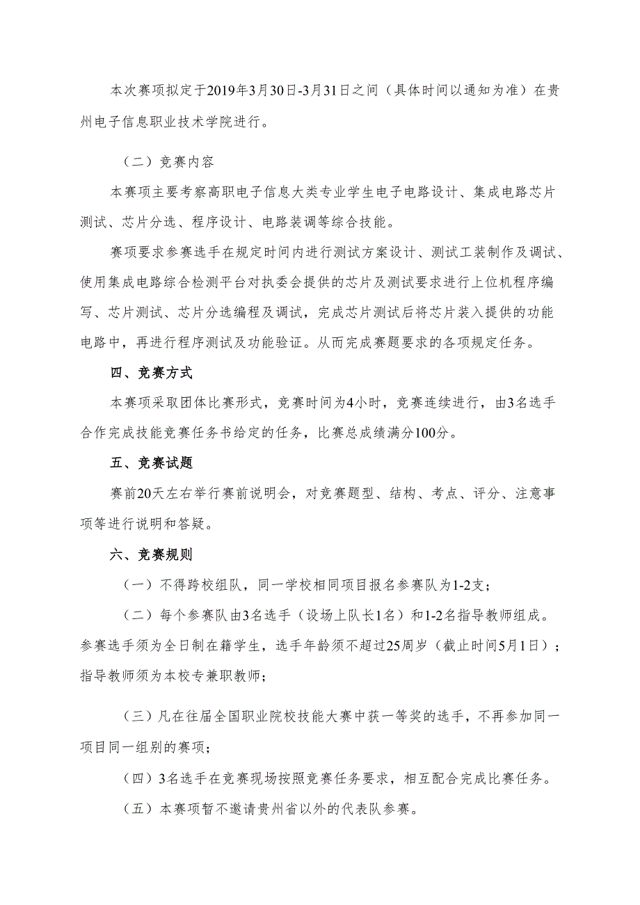 贵州省“集成电路开发及应用”赛项规程(高职组).docx_第2页