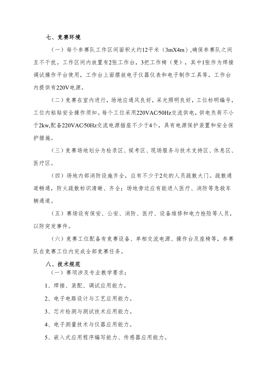 贵州省“集成电路开发及应用”赛项规程(高职组).docx_第3页