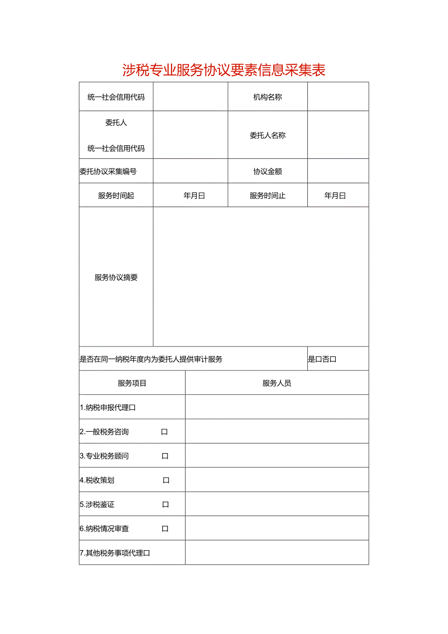 涉税专业服务协议要素信息采集表模板.docx_第1页