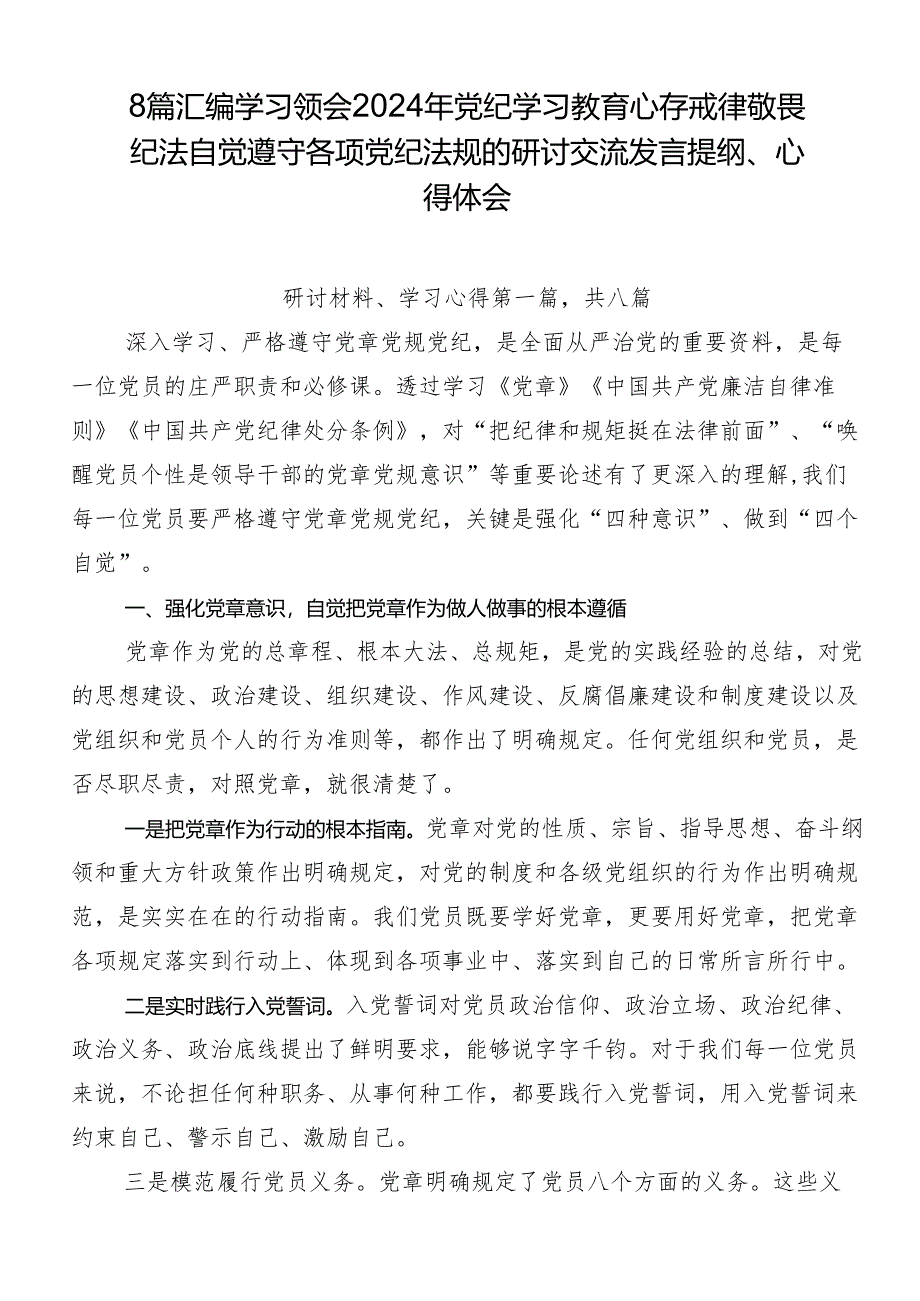 8篇汇编学习领会2024年党纪学习教育心存戒律敬畏纪法自觉遵守各项党纪法规的研讨交流发言提纲、心得体会.docx_第1页