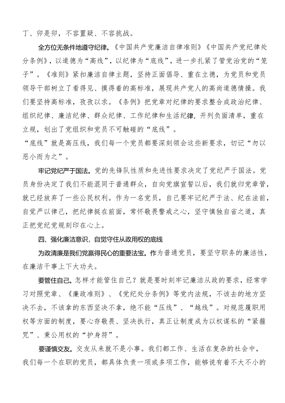 8篇汇编学习领会2024年党纪学习教育心存戒律敬畏纪法自觉遵守各项党纪法规的研讨交流发言提纲、心得体会.docx_第3页