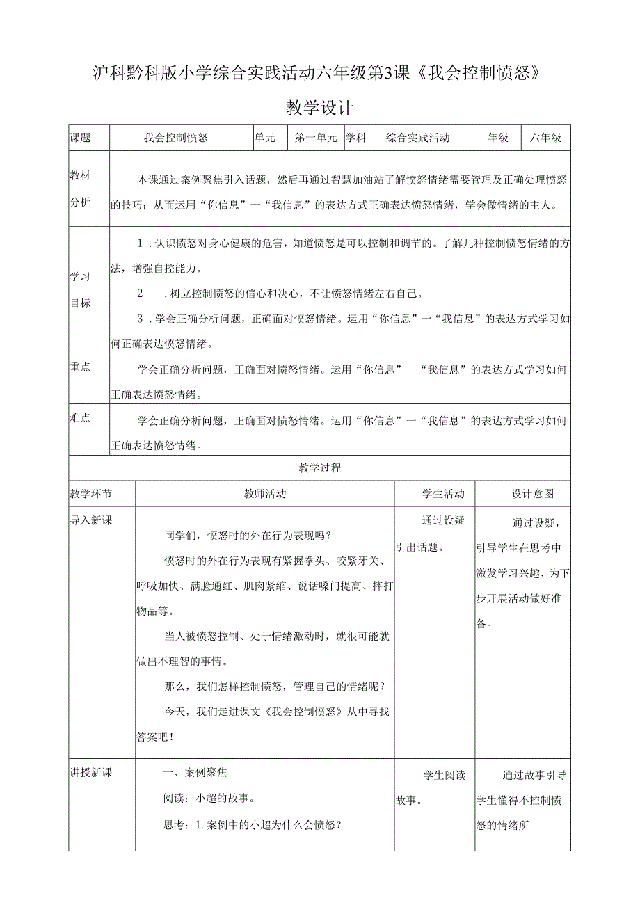 沪科黔科版（贵州上海版）小学综合实践活动六年级上册第3课我会控制愤怒教案教学设计.docx_第1页