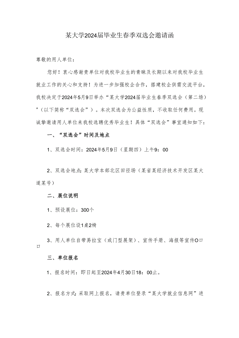 某大学2024届毕业生春季双选会邀请函.docx_第1页