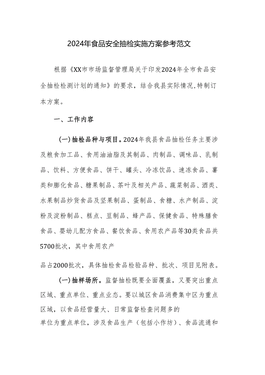 2024年食品安全抽检实施方案参考范文.docx_第1页