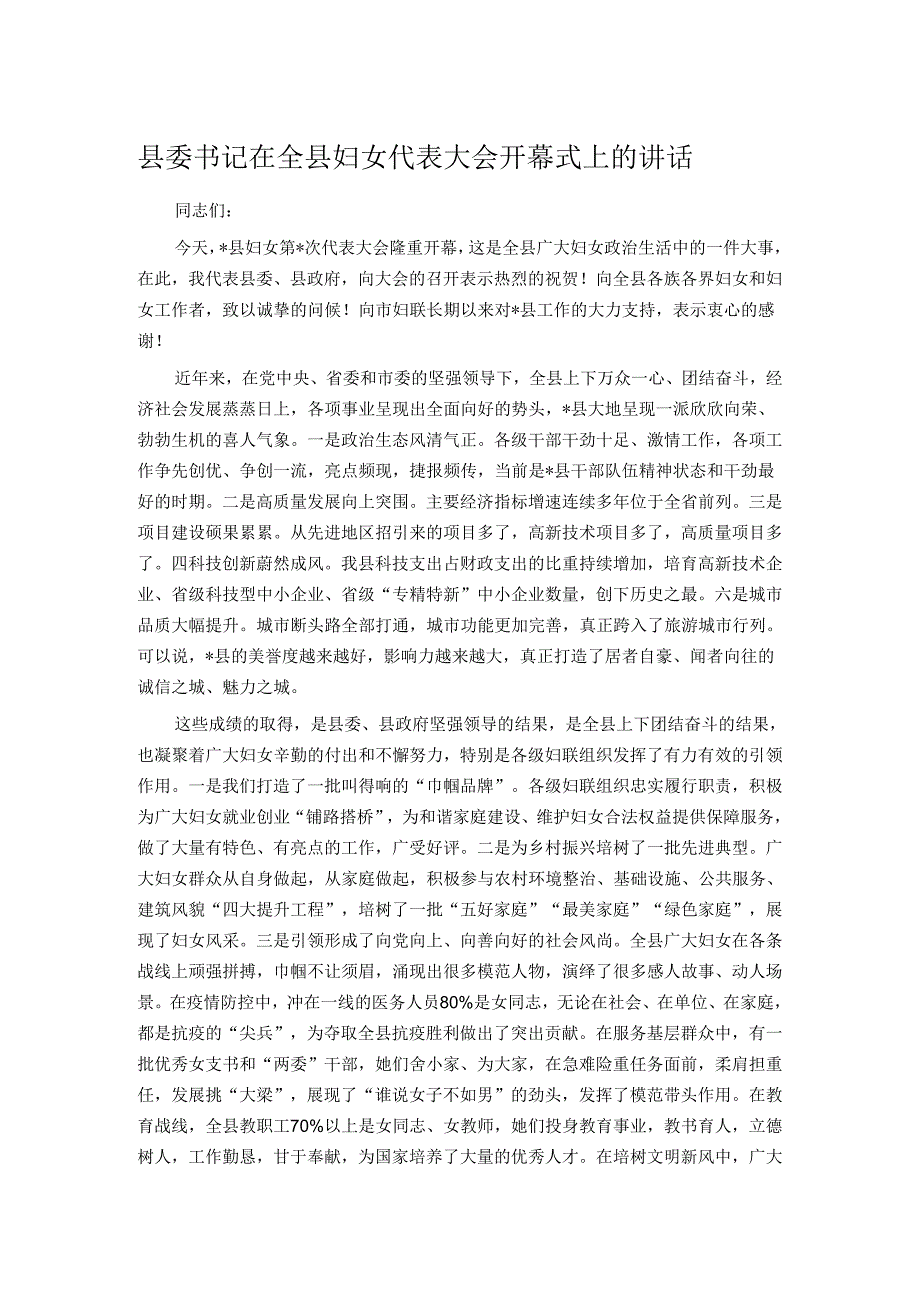 县委书记在全县妇女代表大会开幕式上的讲话.docx_第1页