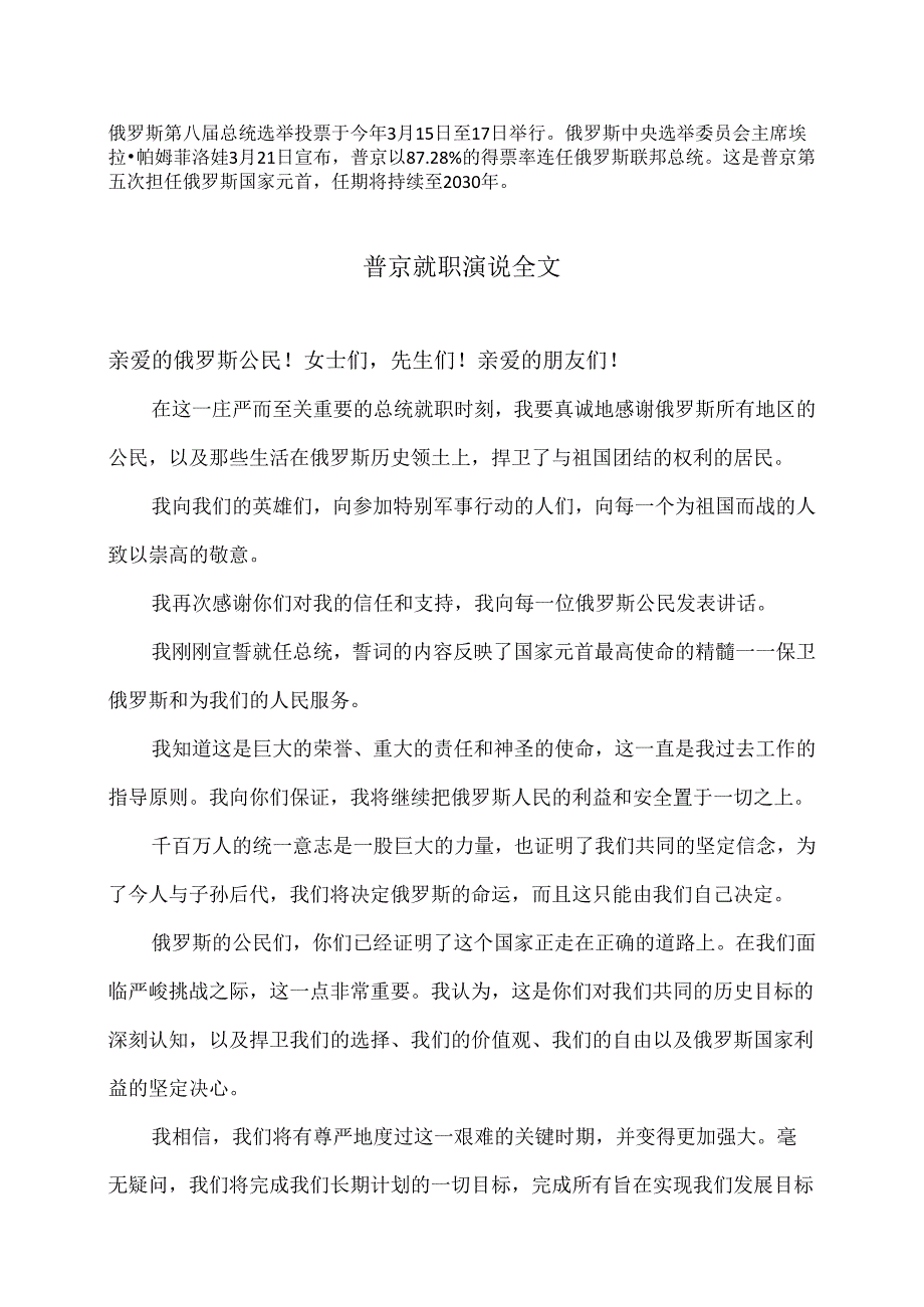 普京就职演说全文（2024年）.docx_第1页