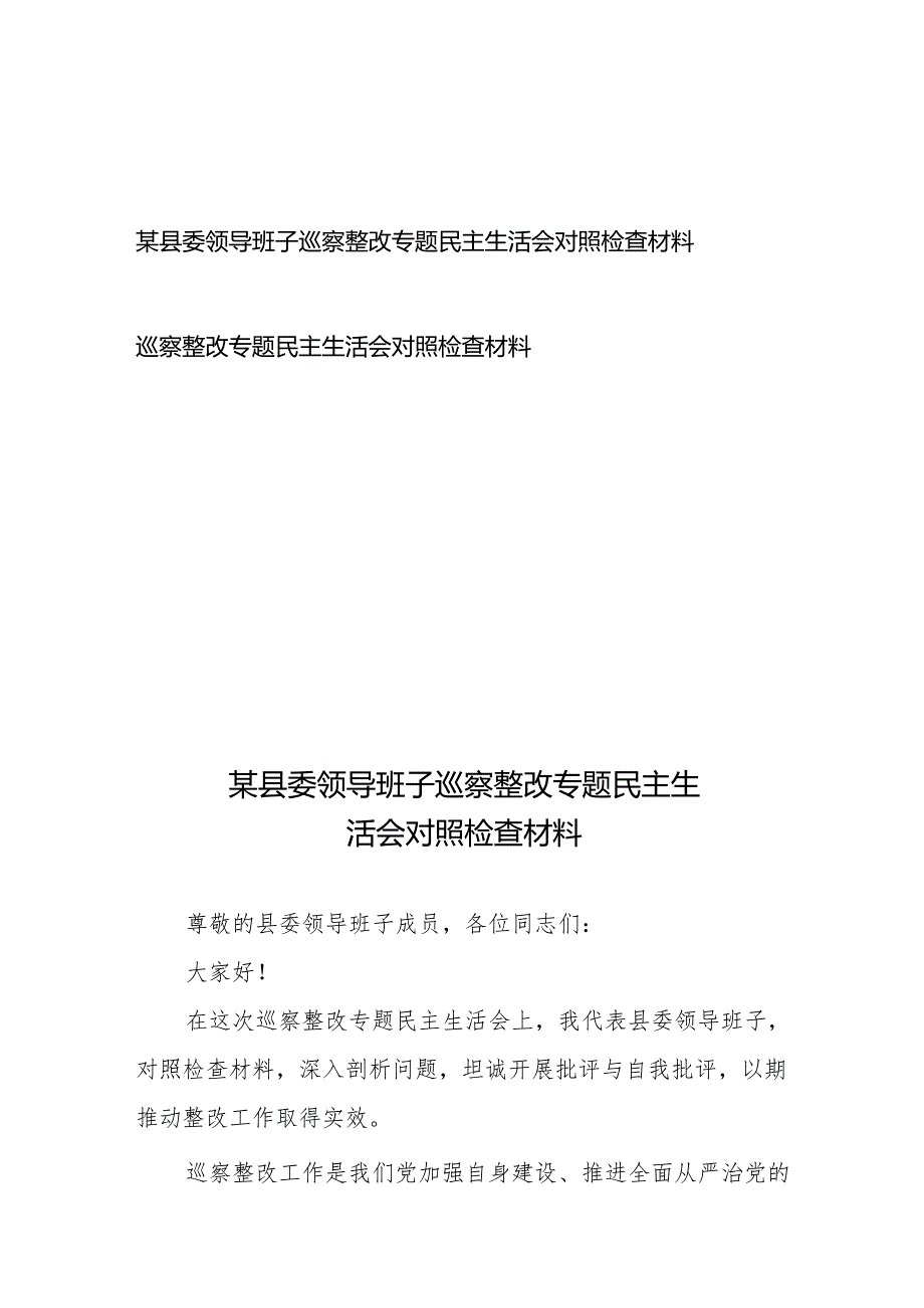 某县委领导班子巡察整改专题民主生活会对照检查材料、巡察整改专题民主生活会对照检查材料.docx_第1页