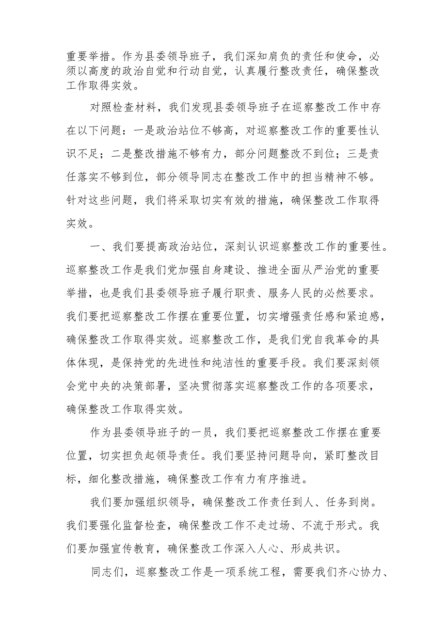 某县委领导班子巡察整改专题民主生活会对照检查材料、巡察整改专题民主生活会对照检查材料.docx_第2页