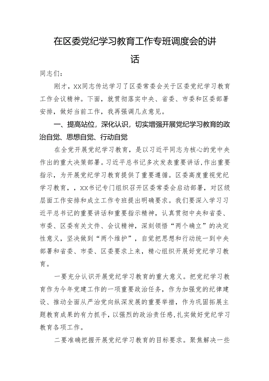 在区委党纪学习教育工作专班调度会的讲话.docx_第1页