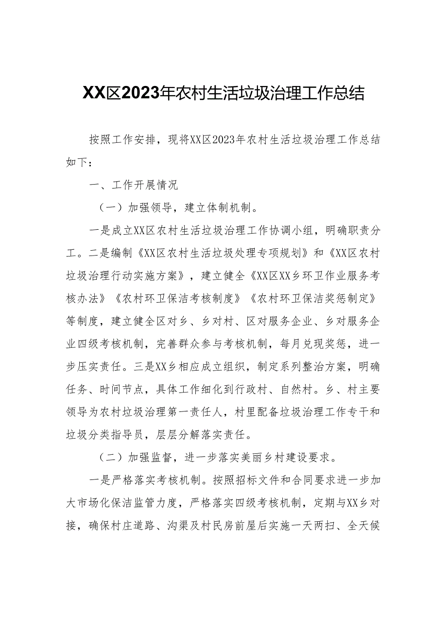 XX区2023年农村生活垃圾治理工作总结.docx_第1页