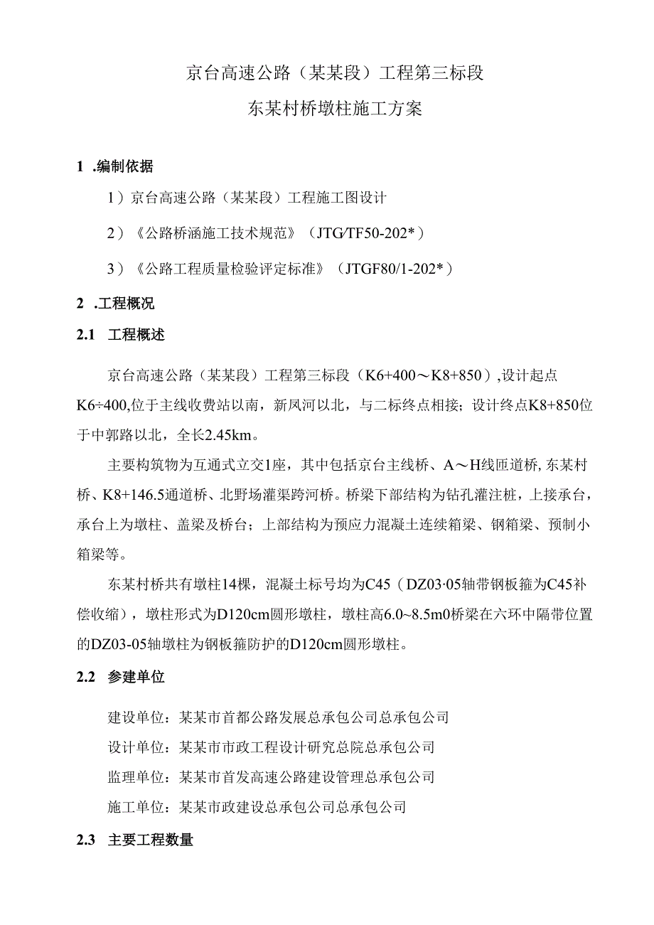 墩柱施工方案东赵村.docx_第3页