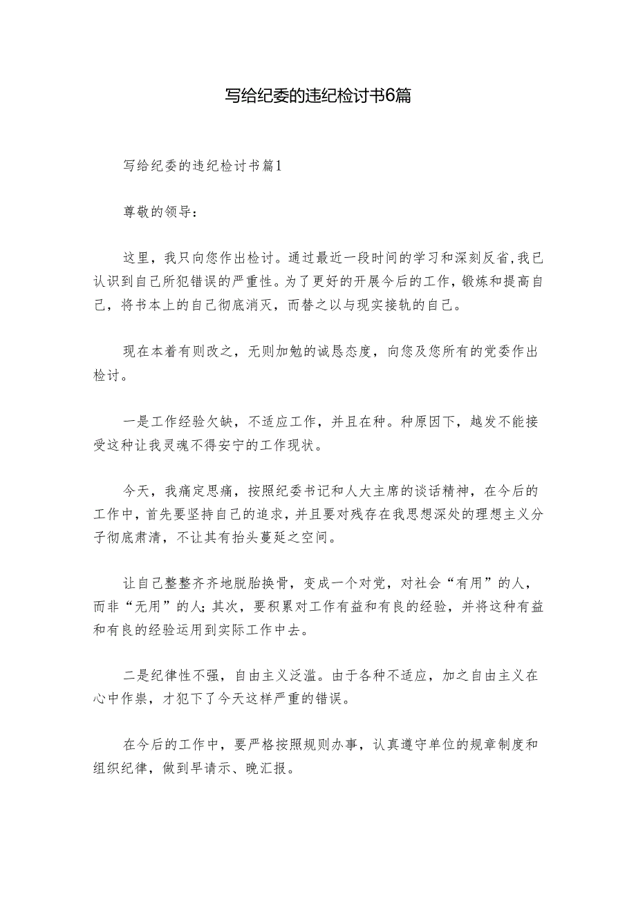 写给纪委的违纪检讨书6篇.docx_第1页