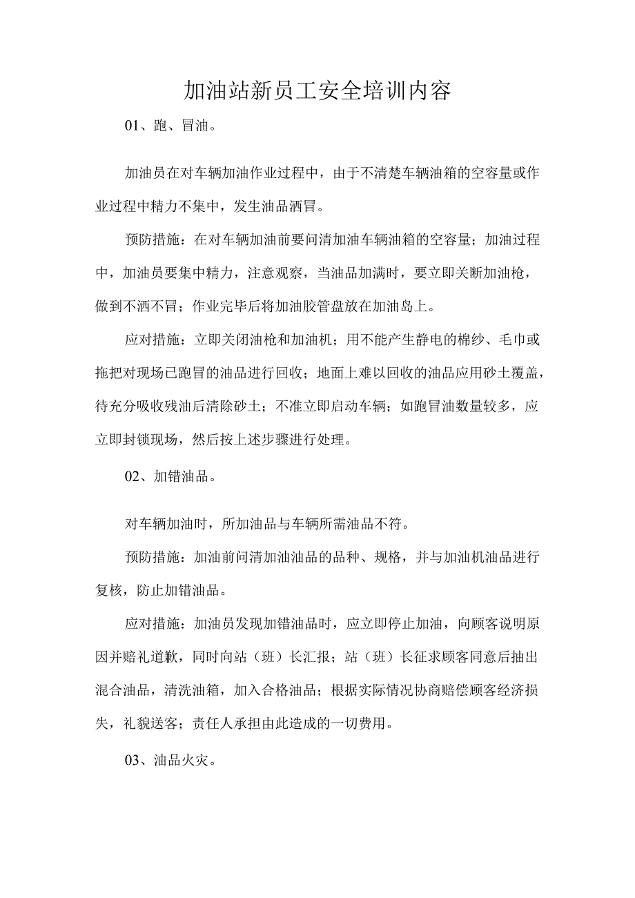 加油站新员工安全培训内容.docx_第1页