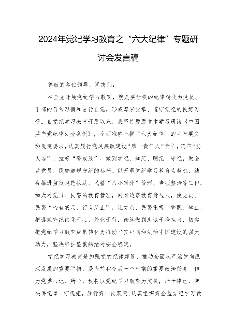 2024年学习党纪教育之“六大纪律”专题研讨发言稿 汇编7份.docx_第1页