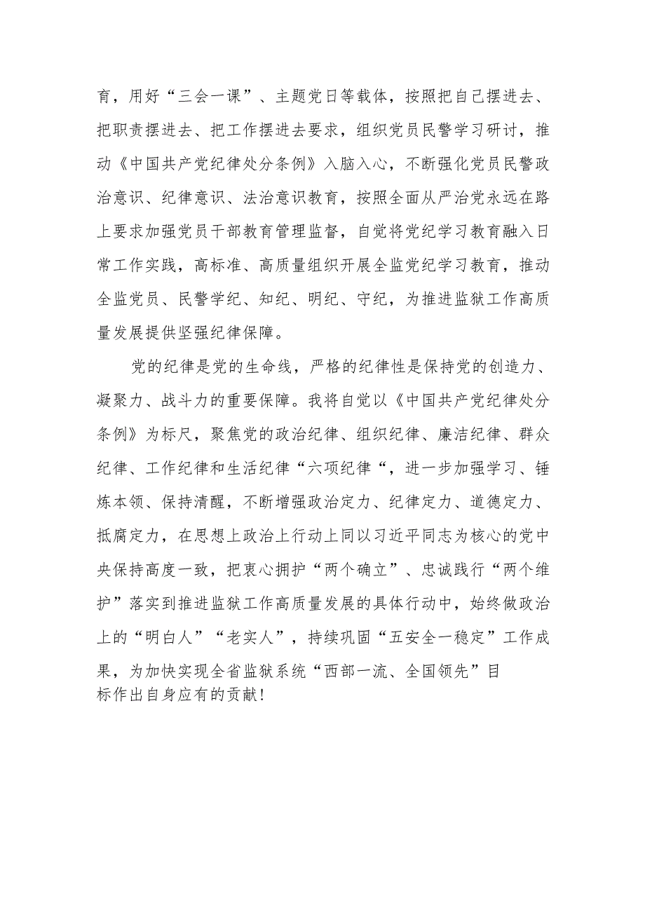 2024年学习党纪教育之“六大纪律”专题研讨发言稿 汇编7份.docx_第2页