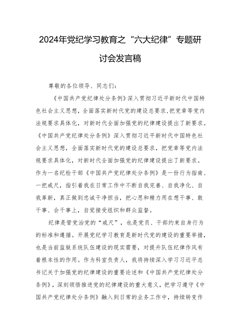 2024年学习党纪教育之“六大纪律”专题研讨发言稿 汇编7份.docx_第3页