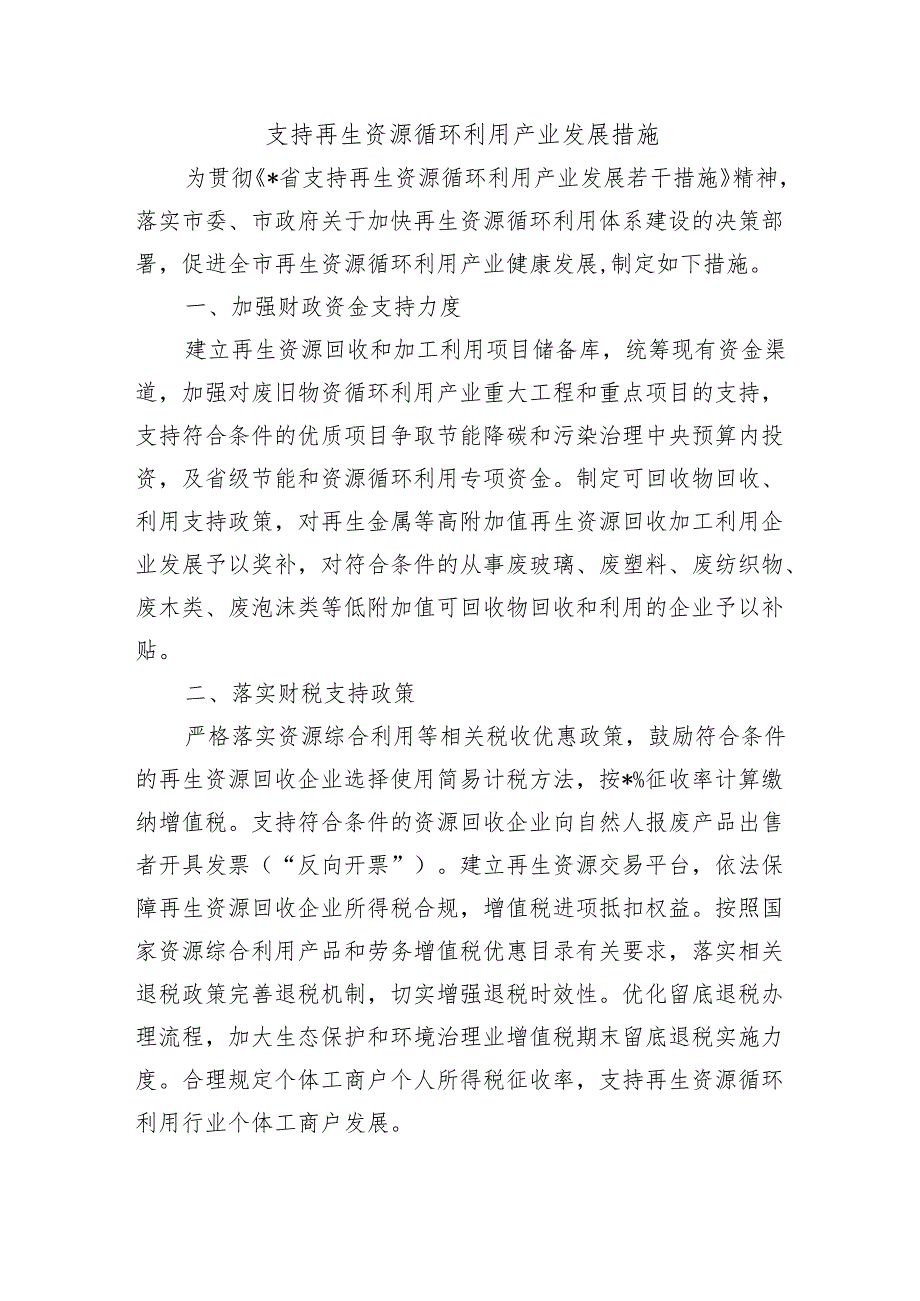 支持再生资源循环利用产业发展措施.docx_第1页