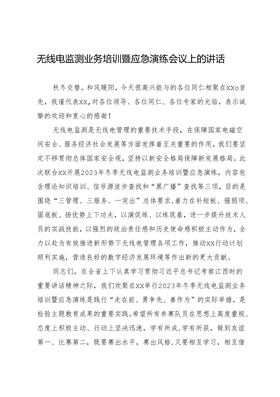 2023年冬季无线电监测业务培训会的讲话.docx_第1页