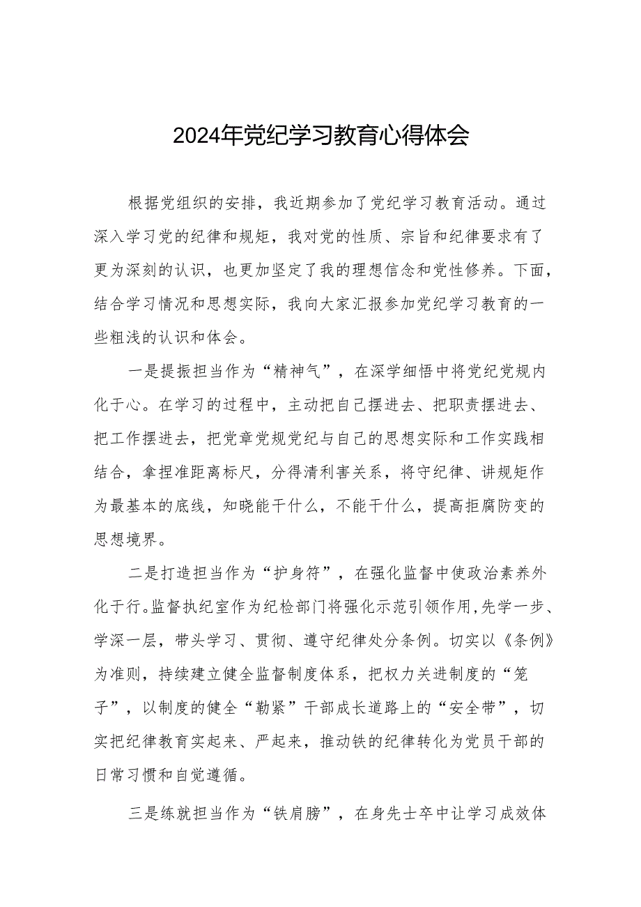 党员干部2024年党纪学习教育专题学习交流发言十四篇.docx_第1页