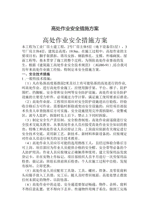 高空作业防坠落安全措施方案.docx