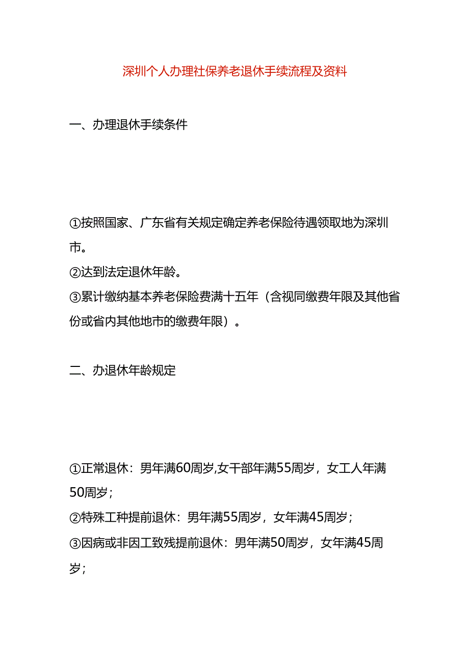 深圳个人社保养老退休手续操作流程.docx_第1页